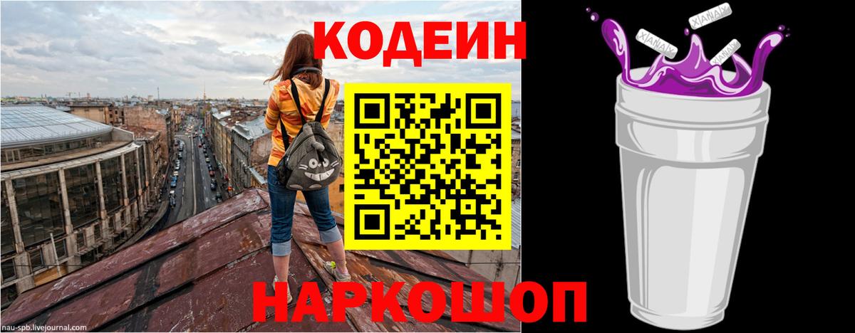 Кодеин Purple Drank Тайшет